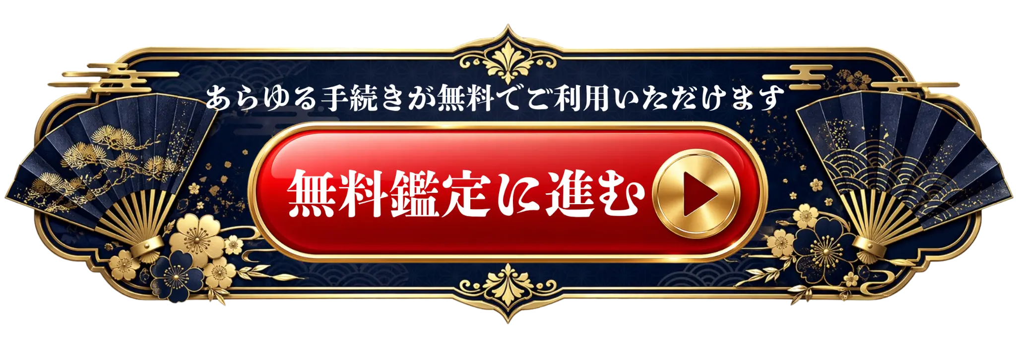 無料鑑定に進む