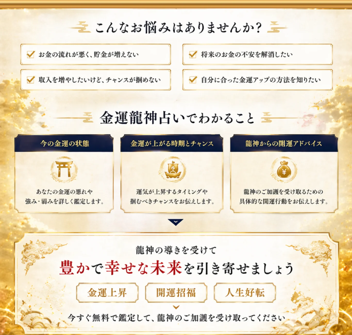 金運龍神占い - お悩みと特徴