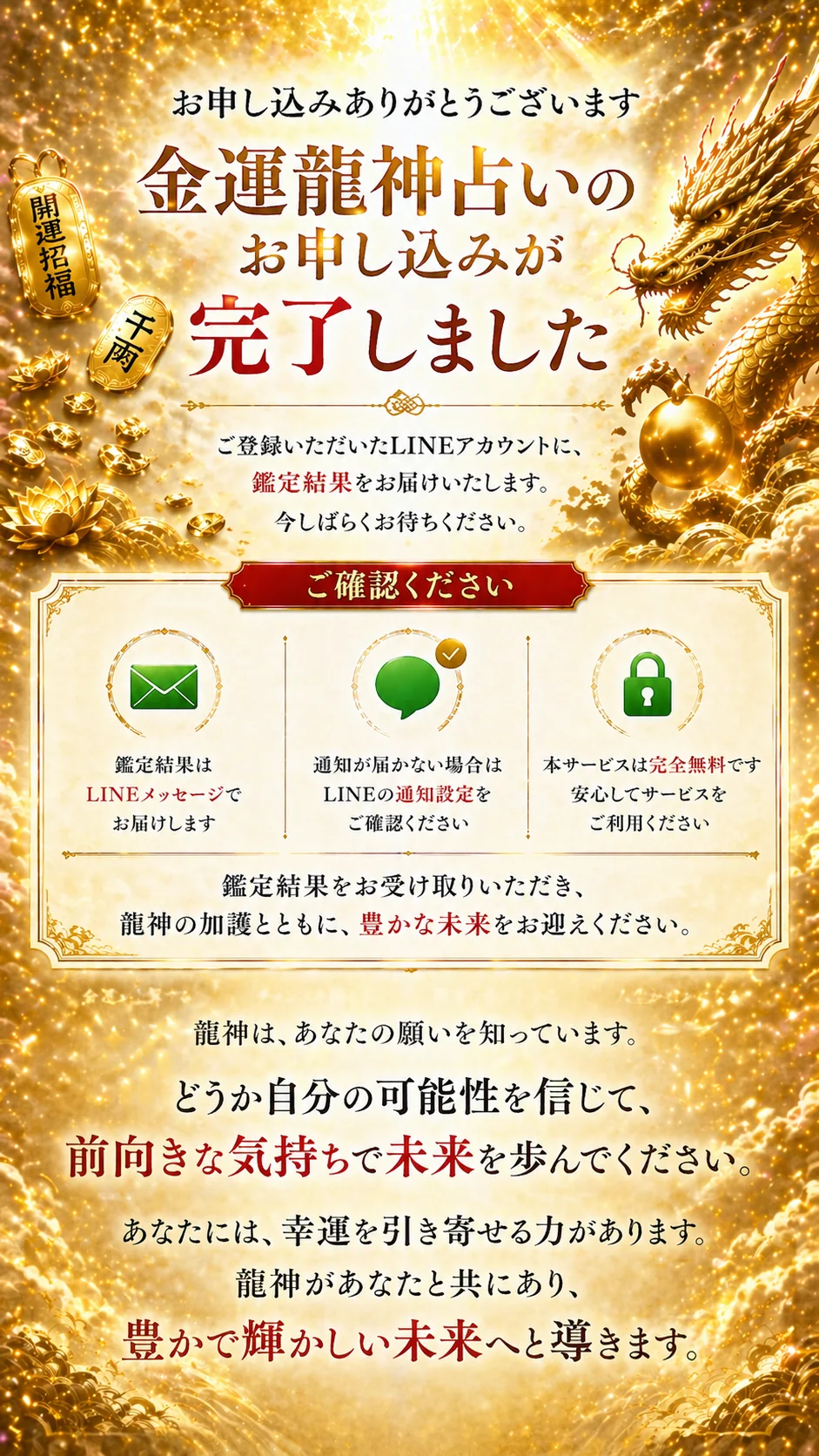お申し込みありがとうございます - 金運龍神占いのお申し込みが完了しました
